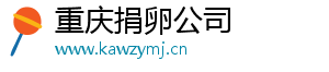重庆捐卵公司	